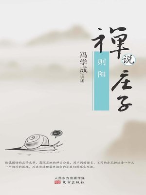 cover image of 禅说庄子